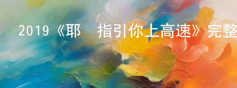陳錦棋的動漫綜藝大全,2019《耶穌指引你上高速》完整版電影/在線觀看/百度云-美劇天堂